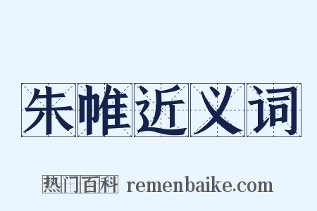 朱帷近义词是什么意思的图片